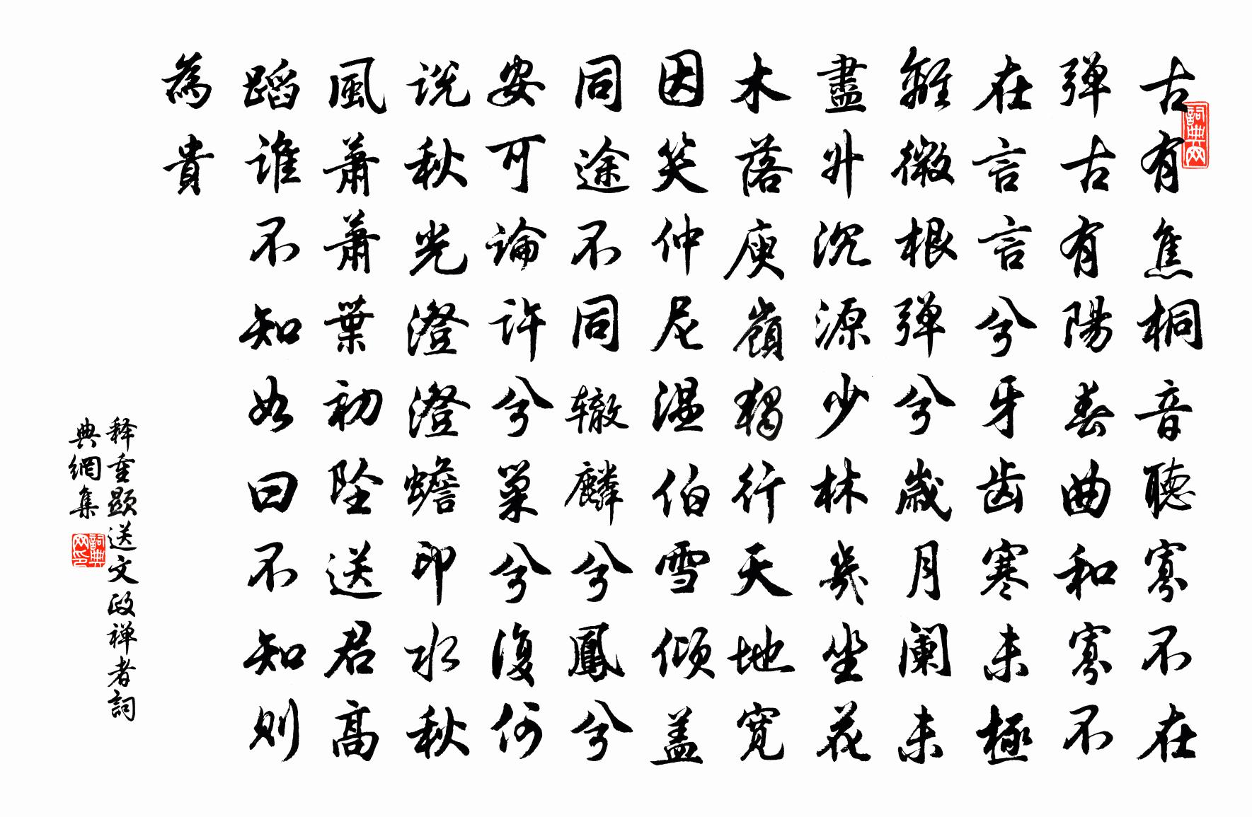 釋重顯送文政禪者書法作品欣賞