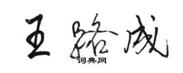 駱恆光王路成行書個性簽名怎么寫