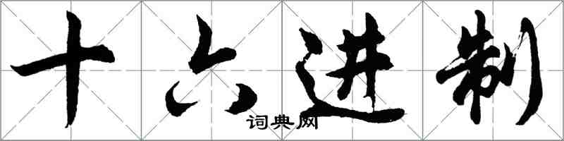 胡問遂十六進制行書怎么寫