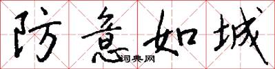防意如城怎么寫好看