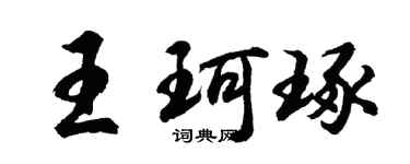 胡問遂王珂琢行書個性簽名怎么寫