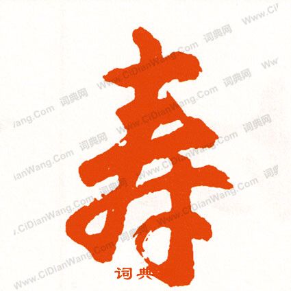 張駿草書書法作品欣賞_張駿草書字帖_書法字典