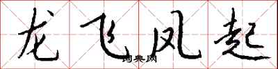 錢沛雲龍飛鳳起行書怎么寫