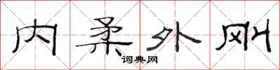 范連陞內柔外剛隸書怎么寫