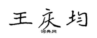 袁強王慶均楷書個性簽名怎么寫