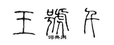 陳聲遠王號千篆書個性簽名怎么寫