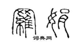 陳聲遠羅娟篆書個性簽名怎么寫