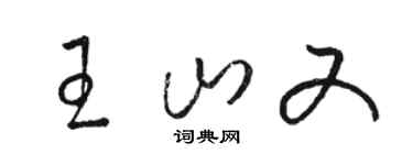 駱恆光王山又草書個性簽名怎么寫