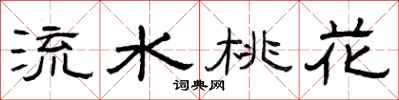 曾慶福流水桃花隸書怎么寫