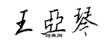 王正良王亞琴行書個性簽名怎么寫