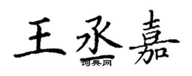 丁謙王丞嘉楷書個性簽名怎么寫