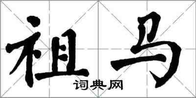 翁闓運祖馬楷書怎么寫