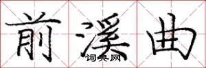 龐中華前溪曲楷書怎么寫
