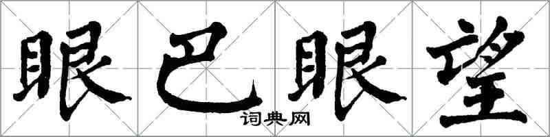 翁闓運眼巴眼望楷書怎么寫