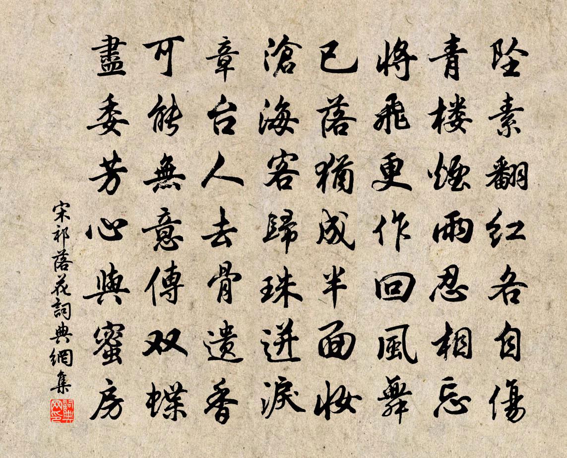 宋祁落花書法作品欣賞