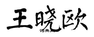 翁闓運王曉歐楷書個性簽名怎么寫