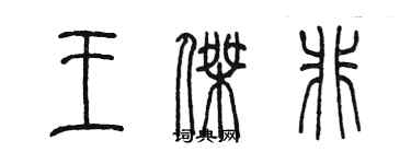 陳墨王傑非篆書個性簽名怎么寫