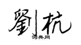 王正良劉杭行書個性簽名怎么寫
