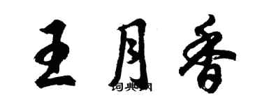 胡問遂王月香行書個性簽名怎么寫