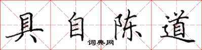 田英章具自陳道楷書怎么寫