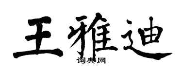 翁闓運王雅迪楷書個性簽名怎么寫