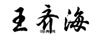 胡問遂王齊海行書個性簽名怎么寫