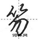 田英章寫的硬筆行書笏