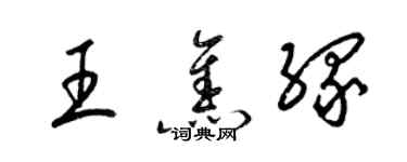 梁錦英王焦緣草書個性簽名怎么寫