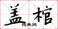 周炳元蓋棺楷書怎么寫