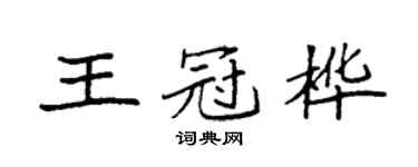 袁強王冠樺楷書個性簽名怎么寫