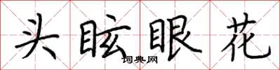 荊霄鵬頭眩眼花楷書怎么寫