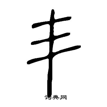 說文解字寫的丯