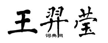 翁闓運王羿瑩楷書個性簽名怎么寫