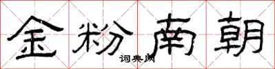 曾慶福金粉南朝隸書怎么寫
