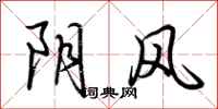 荊霄鵬陰風行書怎么寫