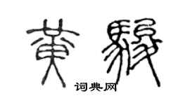 陳聲遠黃駿篆書個性簽名怎么寫