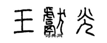 曾慶福王獻光篆書個性簽名怎么寫