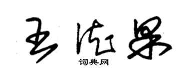 朱錫榮王德果草書個性簽名怎么寫