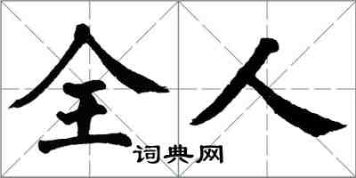 翁闓運全人楷書怎么寫