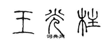 陳聲遠王光柱篆書個性簽名怎么寫