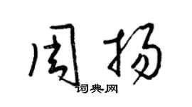 梁錦英周揚草書個性簽名怎么寫