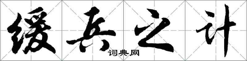 胡問遂緩兵之計行書怎么寫