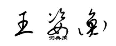 梁錦英王姿衡草書個性簽名怎么寫