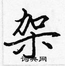 張標寫的硬筆楷書架