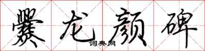 荊霄鵬爨龍顏碑行書怎么寫