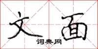 侯登峰文面楷書怎么寫
