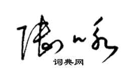 梁錦英陸詠草書個性簽名怎么寫