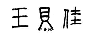 曾慶福王貝佳篆書個性簽名怎么寫