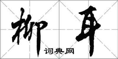 胡問遂柳耳行書怎么寫