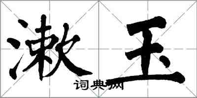 翁闓運漱玉楷書怎么寫